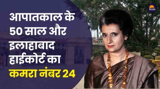 आपातकाल के 50 साल और इलाहाबाद हाईकोर्ट का कमरा नंबर 24